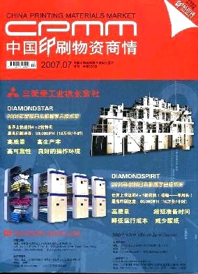 中國印刷物資商情