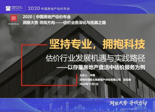 動態 | 世聯評估亮相2020年中國房地產估價年會，共話行業新篇章