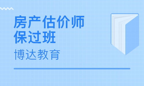 廣州房地產(chǎn)估價(jià)師培訓(xùn)指南 精選學(xué)校與權(quán)威排名解析