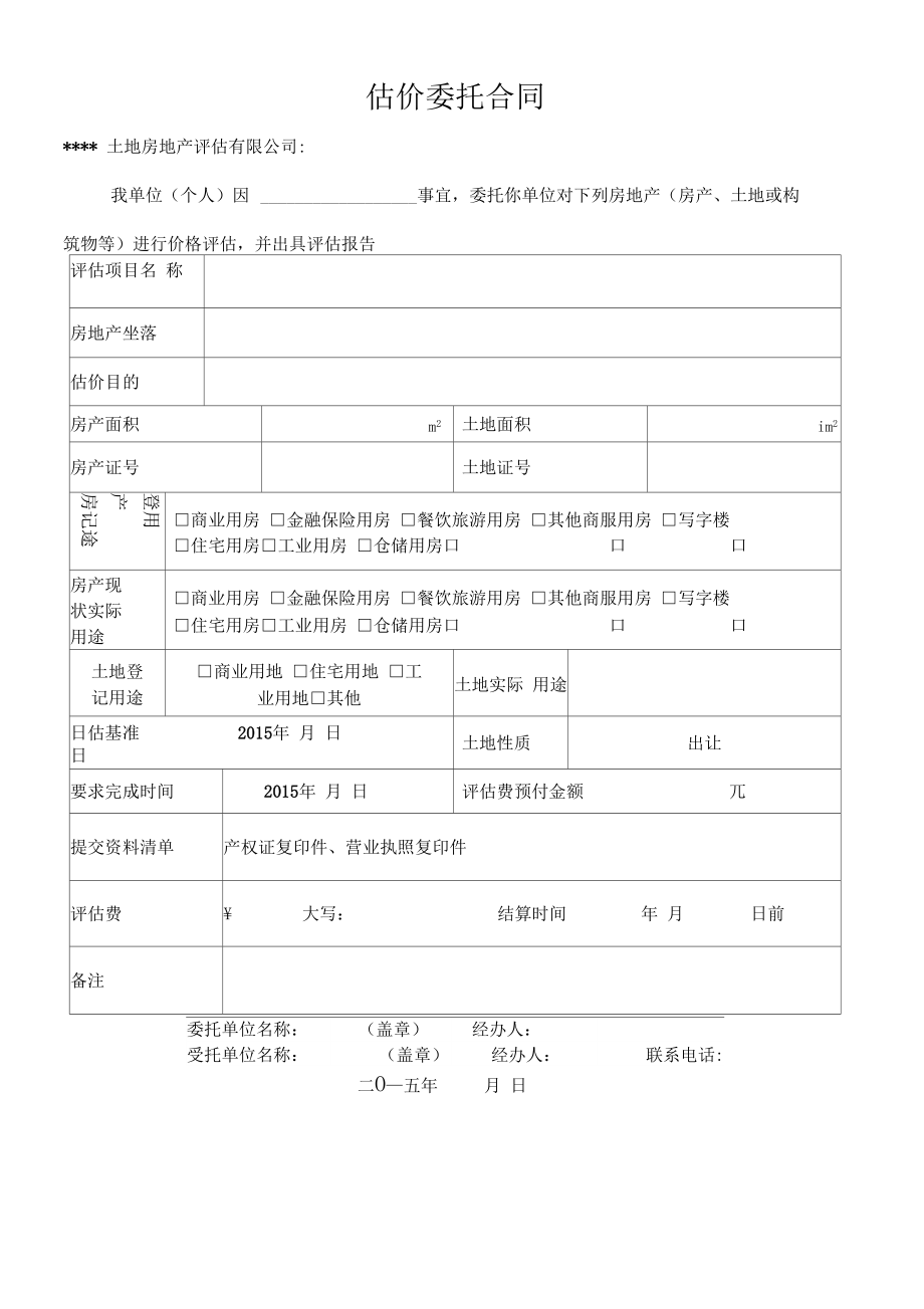 房地產(chǎn)評(píng)估委托書 定義、要素與核心作用