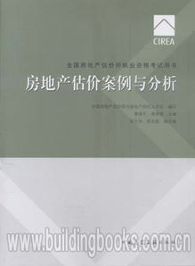 2017全國(guó)房地產(chǎn)估價(jià)師執(zhí)業(yè)資格考試用書《房地產(chǎn)估價(jià)案例與分析》深度解析