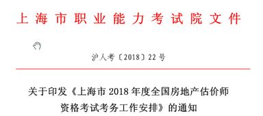 2018年度上海市房地產(chǎn)估價(jià)師資格考試工作通知
