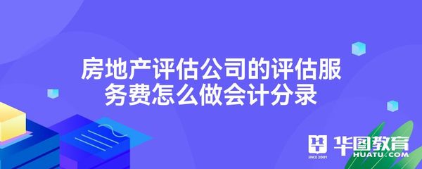 房地產(chǎn)評(píng)估服務(wù)費(fèi)的會(huì)計(jì)分錄處理