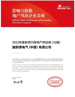 施耐德電氣榮獲2022年度影響力房地產供應商稱號，彰顯數字化能效解決方案價值